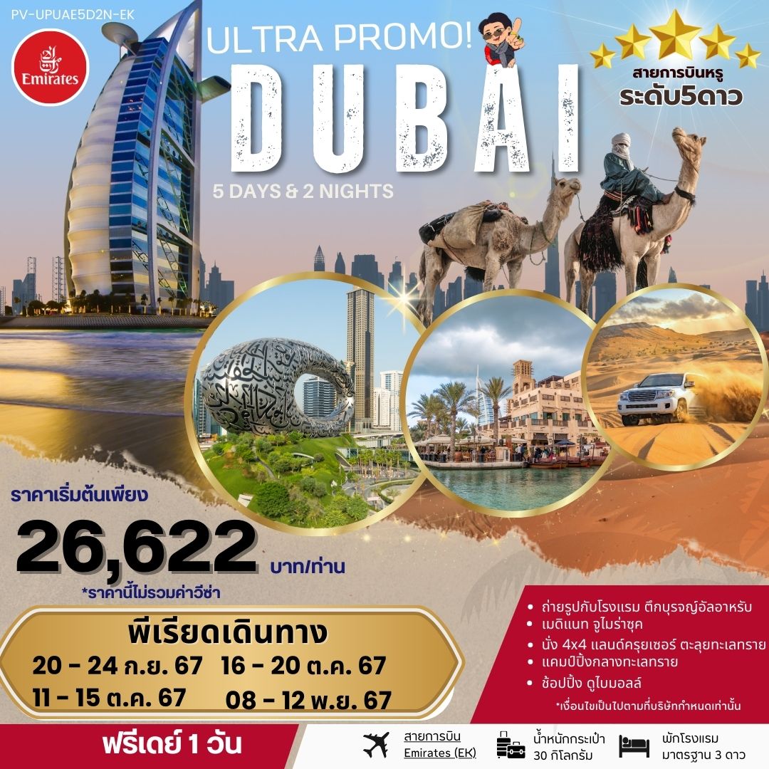 ทัวร์ดูไบ ULTRA PROMO DUBAI 5วัน 2คืน (EK)