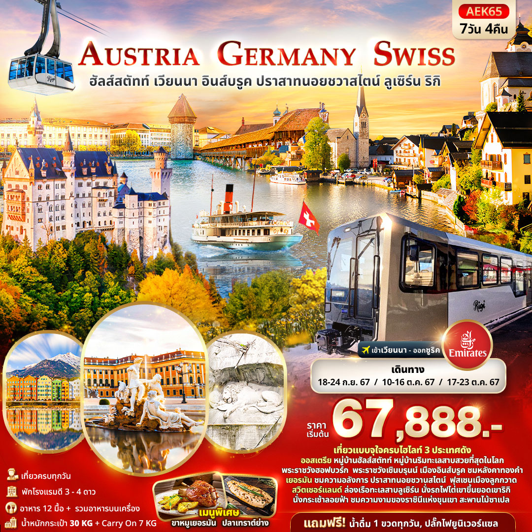 ทัวร์ออสเตรีย AUSTRIA GERMANY SWITZERLAND ฮัลส์สตัทท์ เวียนนา อินส์บรูค ปราสาทนอยชวาสไตน์ ลูเซิร์น ริกิ 7วัน 4คืน (EK)