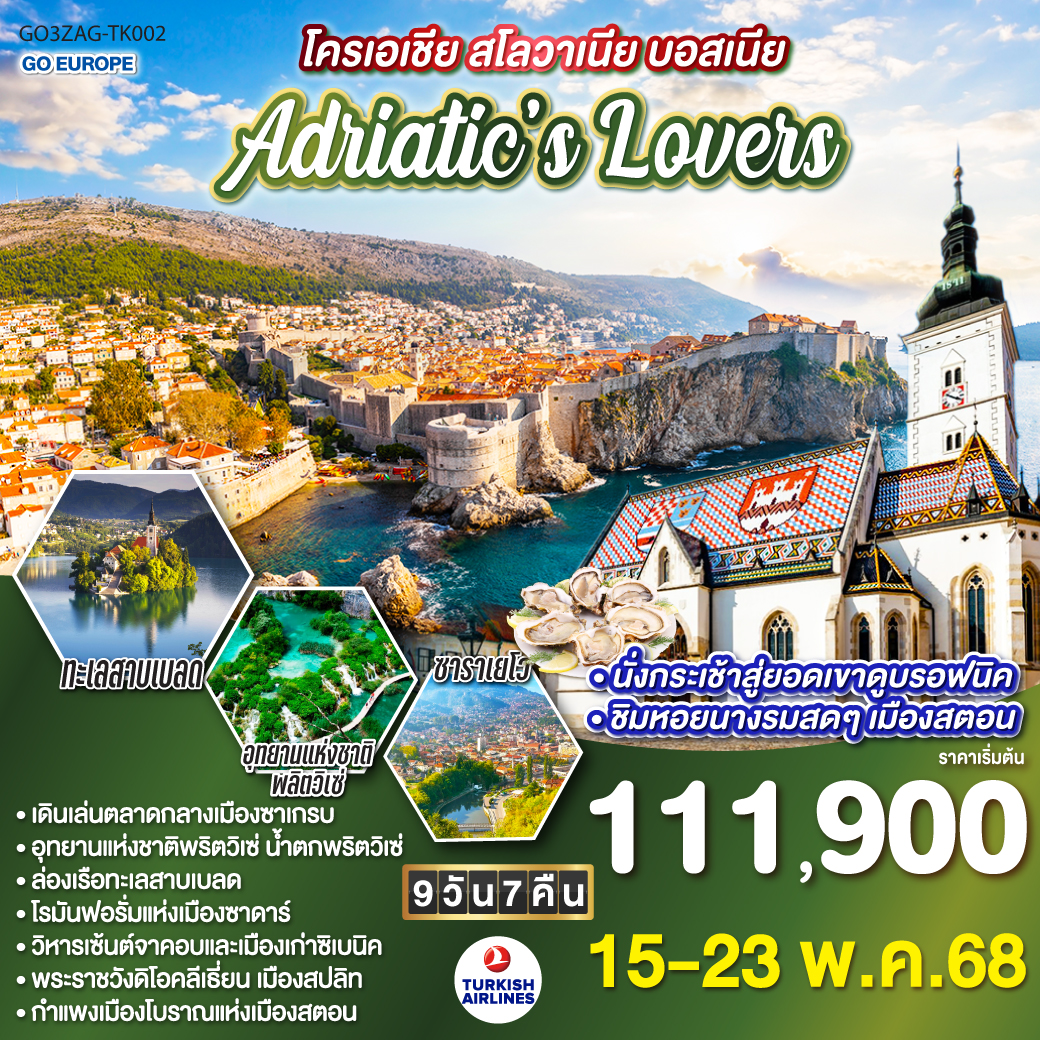 ทัวร์บอสเนีย โครเอเชีย - สโลเวเนีย - บอสเนีย ADRIATIC LOVERS 9วัน 7คืน (TK)