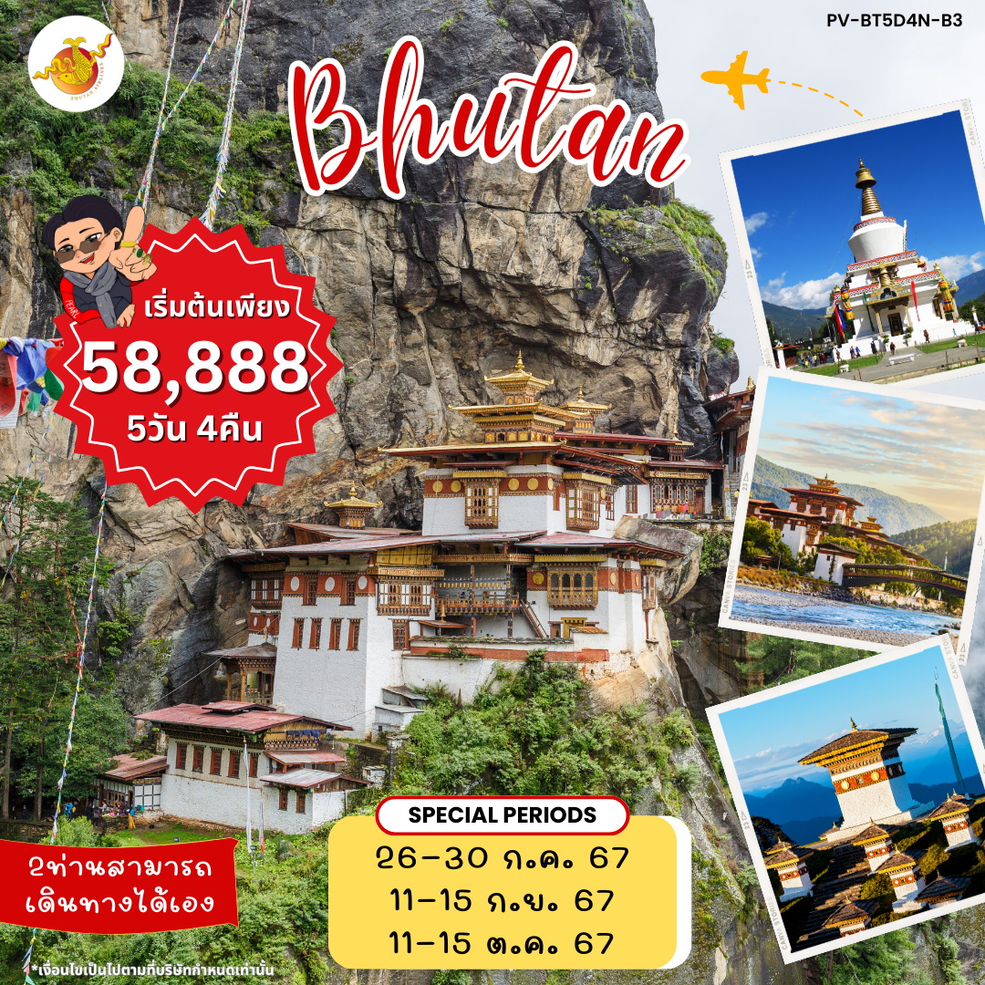 ทัวร์ภูฏาน BHUTAN ทิมพู พูนาคา พาโร วัดทักซัง 5วัน 4คืน (B3)