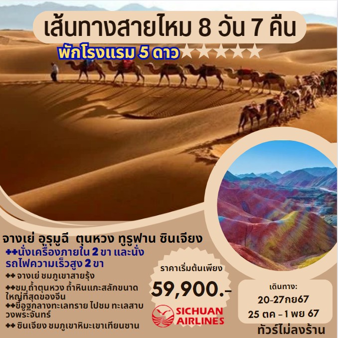 ทัวร์จีน เส้นทางสายไหม ภูเขาสายรุ้ง ขี่อูฐทะเลทรายหมิงซาซาน 8วัน 7คืน (3U)