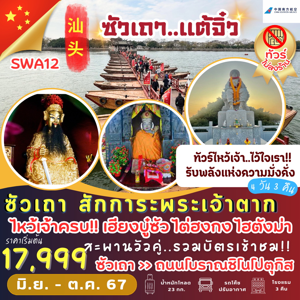 ทัวร์จีน ซัวเถา สักการะพระเจ้าตาก 4วัน 3คืน (CZ)