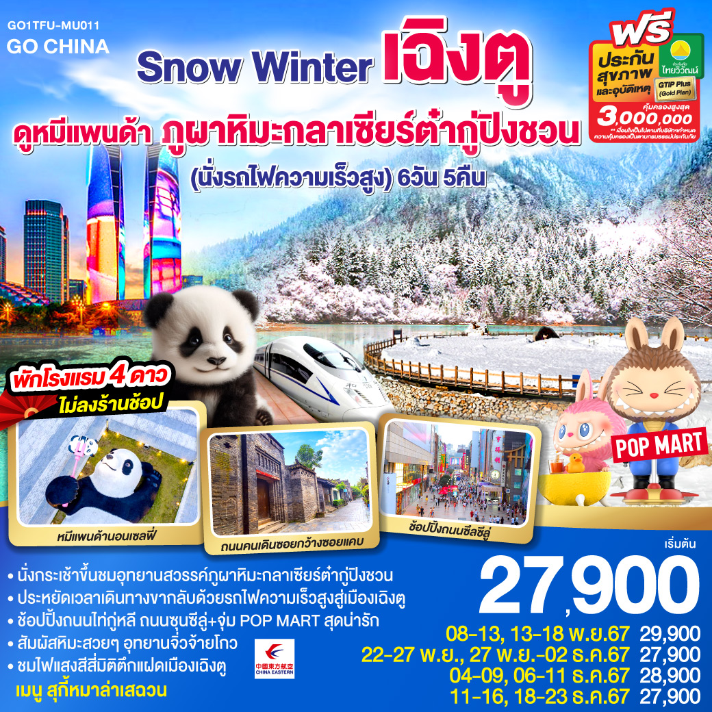 ทัวร์จีน Snow Winter เฉิงตู ดูหมีแพนด้า ภูผาหิมะกลาเซียร์ต๋ากู่ปิงชวน (นั่งรถไฟความเร็วสูง) 6วัน 5คืน (MU)