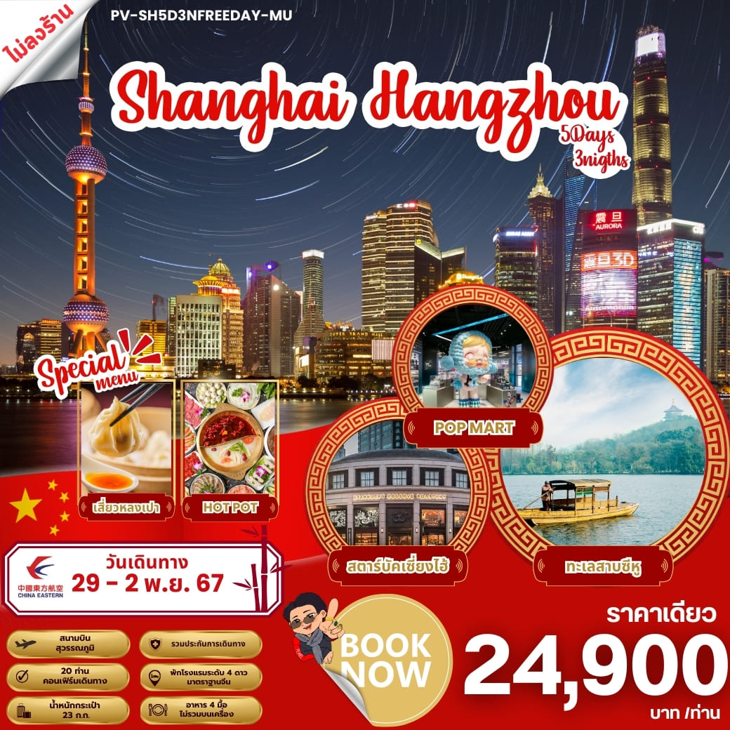 ทัวร์จีน SHANGHAI HANGZHOU ฟรีเดย์ ไม่ลงร้าน 5วัน 3คืน (MU)