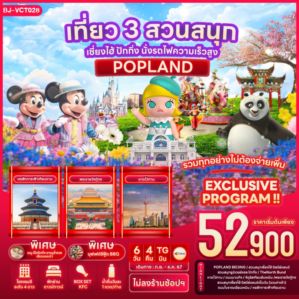 ทัวร์จีน เที่ยว 3สวนสนุก เซี่ยงไฮ้ ปักกิ่ง นั่งรถไฟความเร็วสูง POPLAND 6วัน 4คืน (TG)