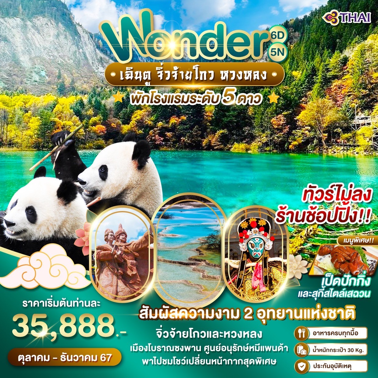 ทัวร์จีน Wonder China เฉินตู จิ่วจ้ายโกว หวงหลง 6วัน 5คืน (TG)