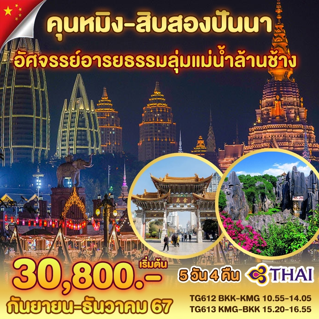 ทัวร์จีน คุนหมิง-12ปันนา 5วัน 4คืน (TG)