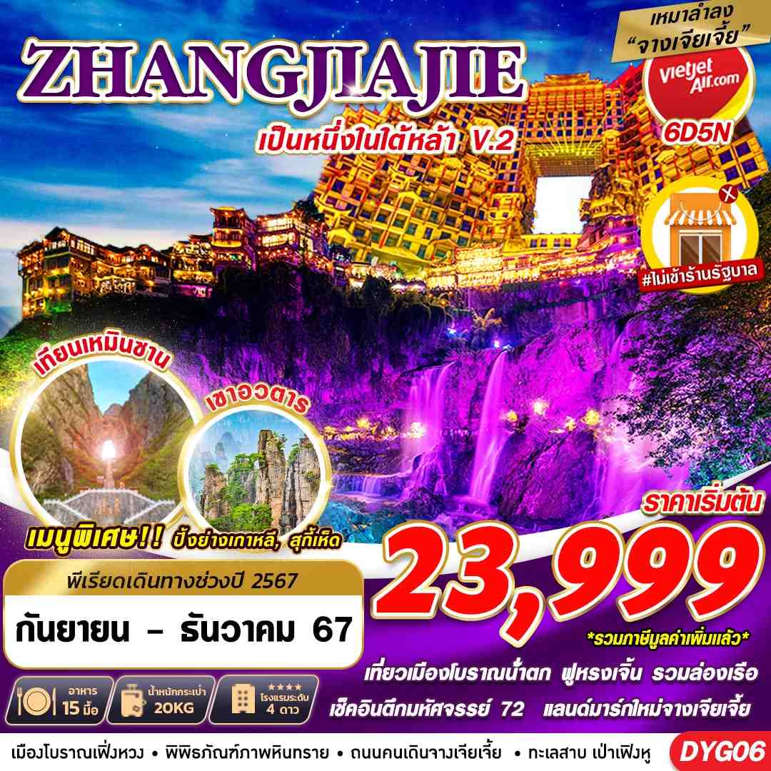 ทัวร์จีน เหมาลำ ZHANGJIAJIE หนึ่งในใต้หล้า ไม่เข้าร้าน V.2 6วัน 5คืน (VZ)