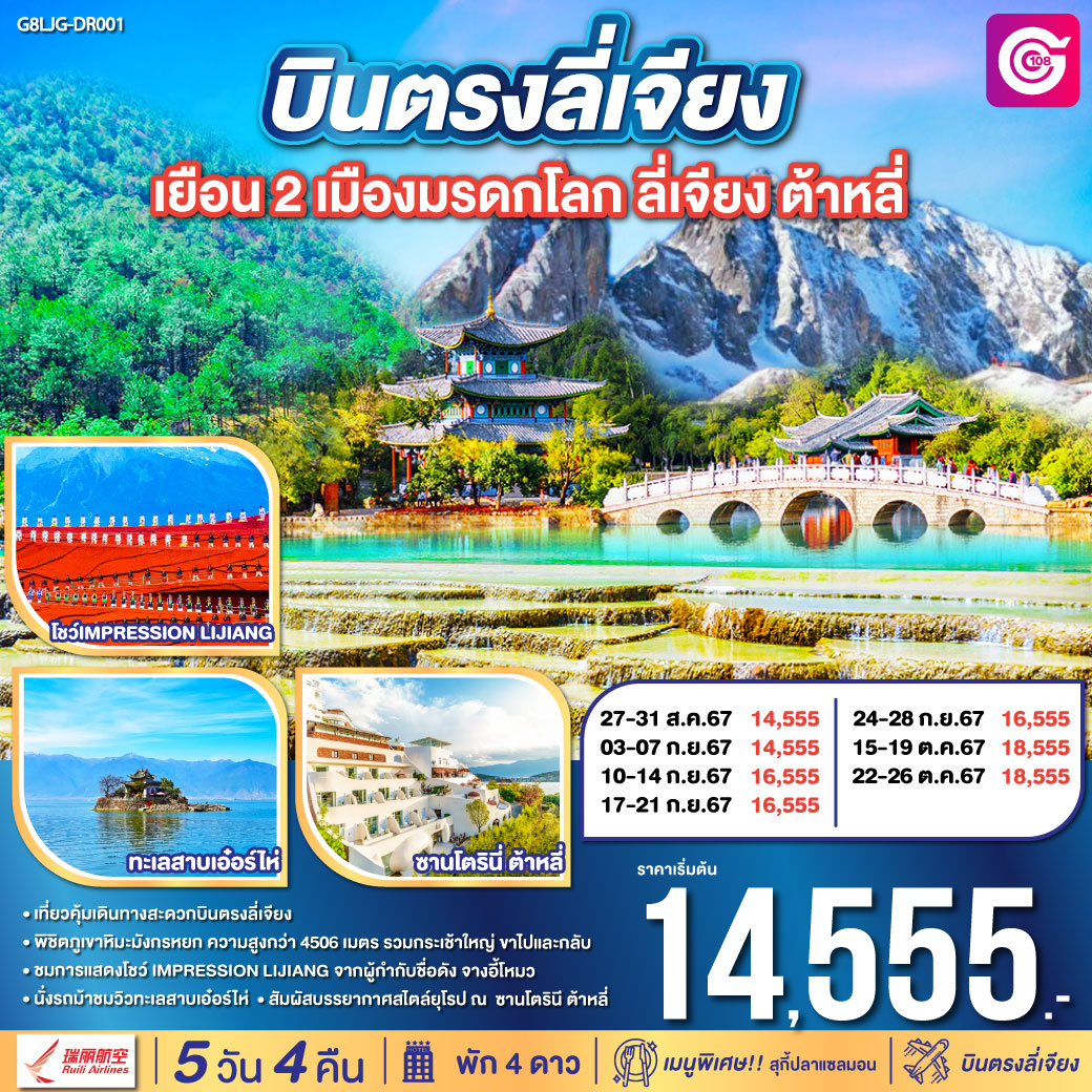 ทัวร์จีน บินตรงลี่เจียง เยือน2 เมืองมรดกโลก ลี่เจียง ต้าหลี่ 5วัน 4คืน (VZ)