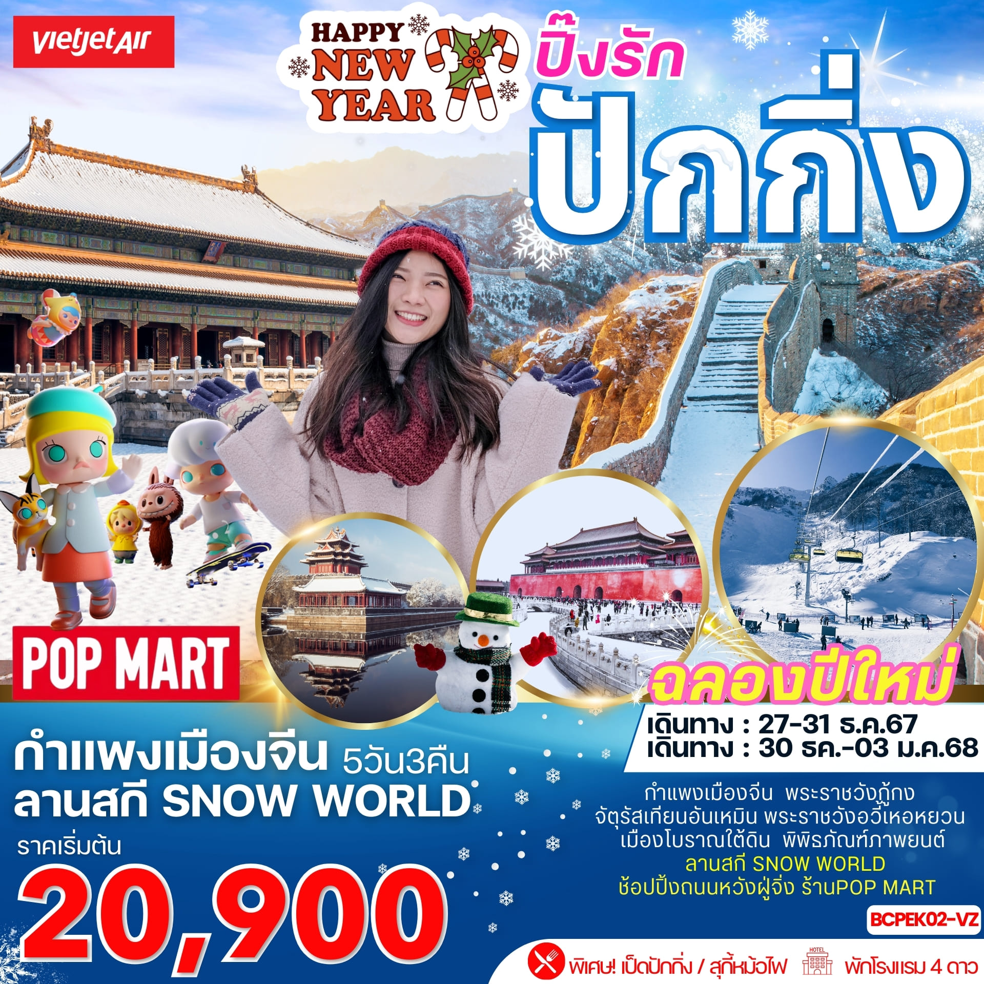 ทัวร์จีน ปิ๊งรัก ปักกิ่ง กำแพงเมืองจีน 5วัน 3คืน (VZ)