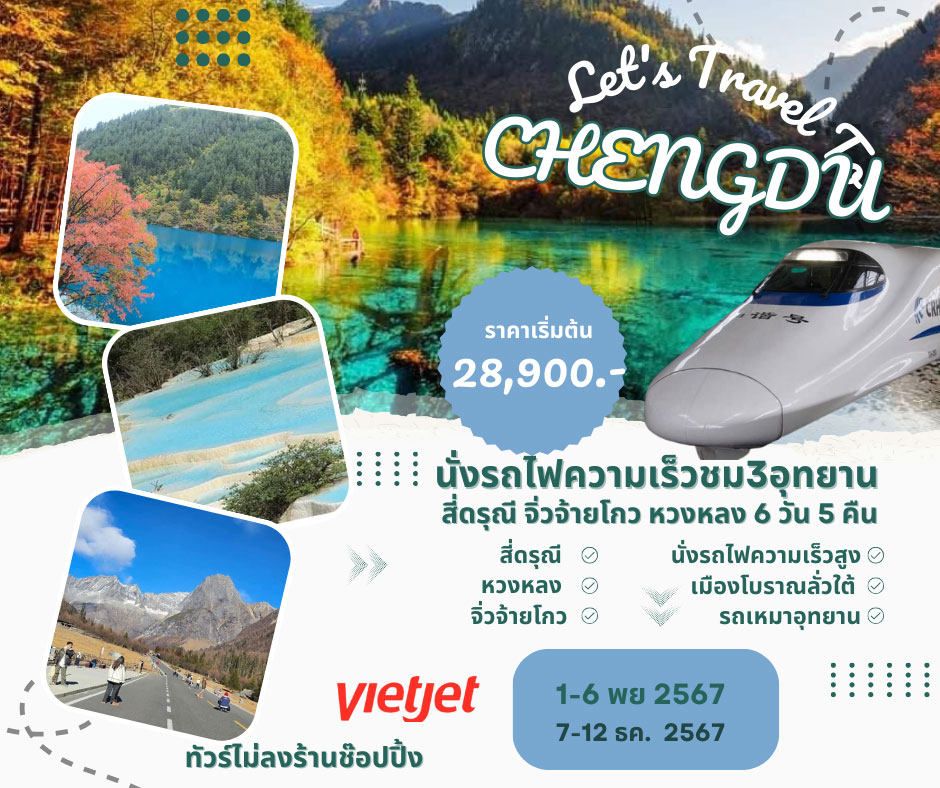 ทัวร์จีน สี่ดรุณี จิ่วจ้ายโกว หวงหลง 3 อุทยานสุดสวยในเสฉวน 6วัน5 คืน (VZ)