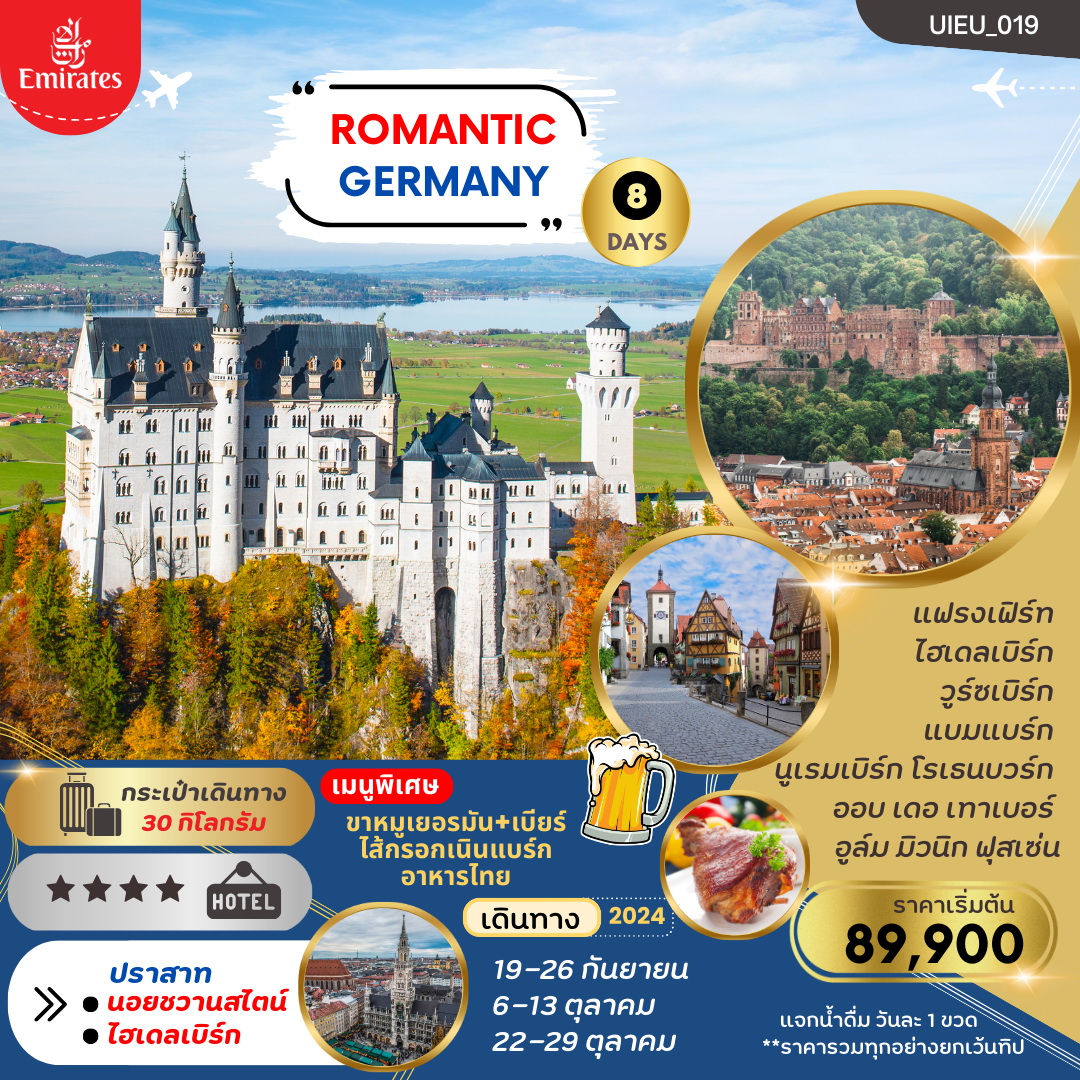 ทัวร์เยอรมนี ROMANTIC GERMANY 8วัน 5คืน (EK)