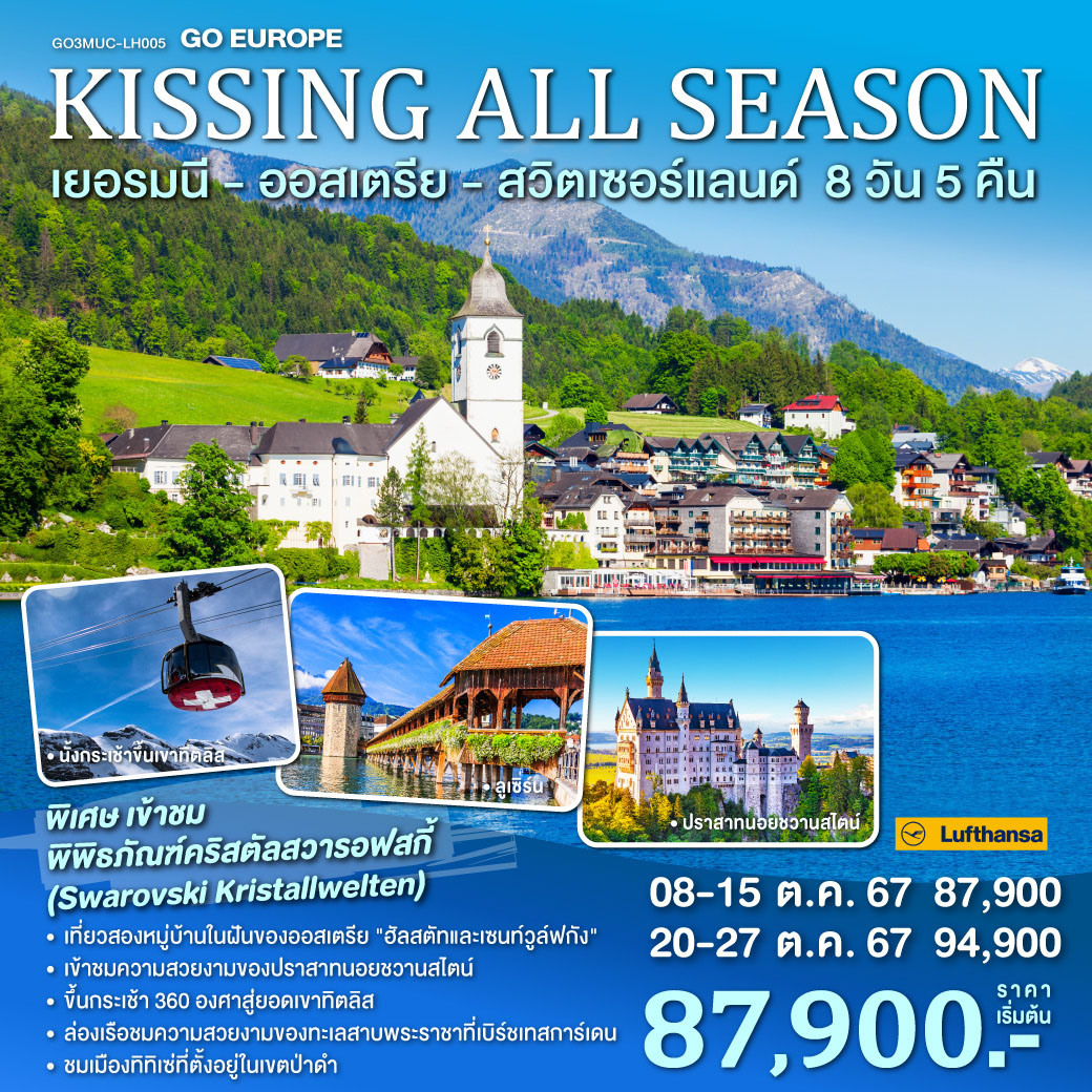 ทัวร์เยอรมนี ออสเตรีย สวิตเซอร์แลนด์ KISSING ALL SEASON 8วัน 5คืน (LH)