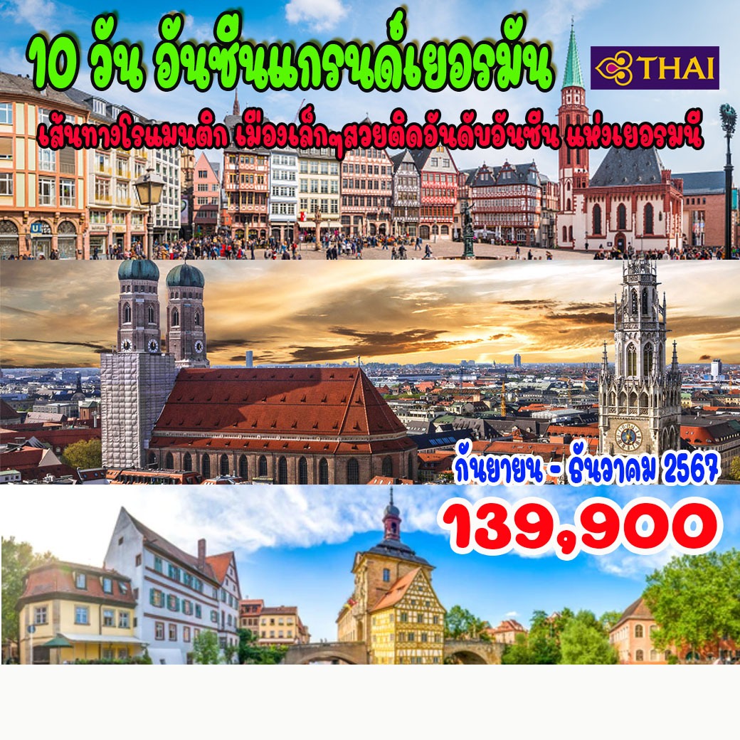 ทัวร์เยอรมนี อันซีน แกรนด์เยอรมัน 10วัน 7คืน (TG)