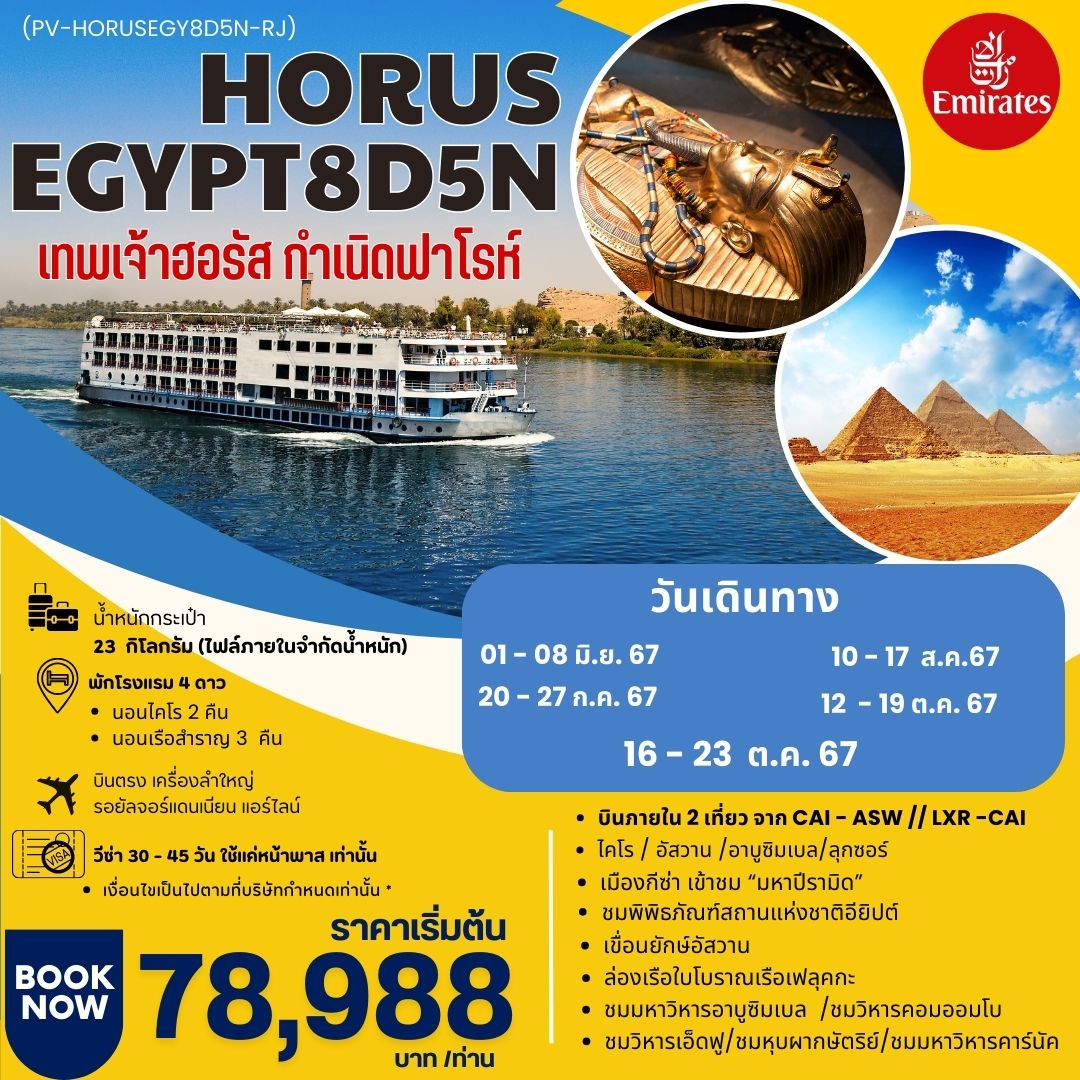 ทัวร์อียิปต์ HORUS EGYPT เทพเจ้าฮอรัส 8วัน 5คืน (EK)