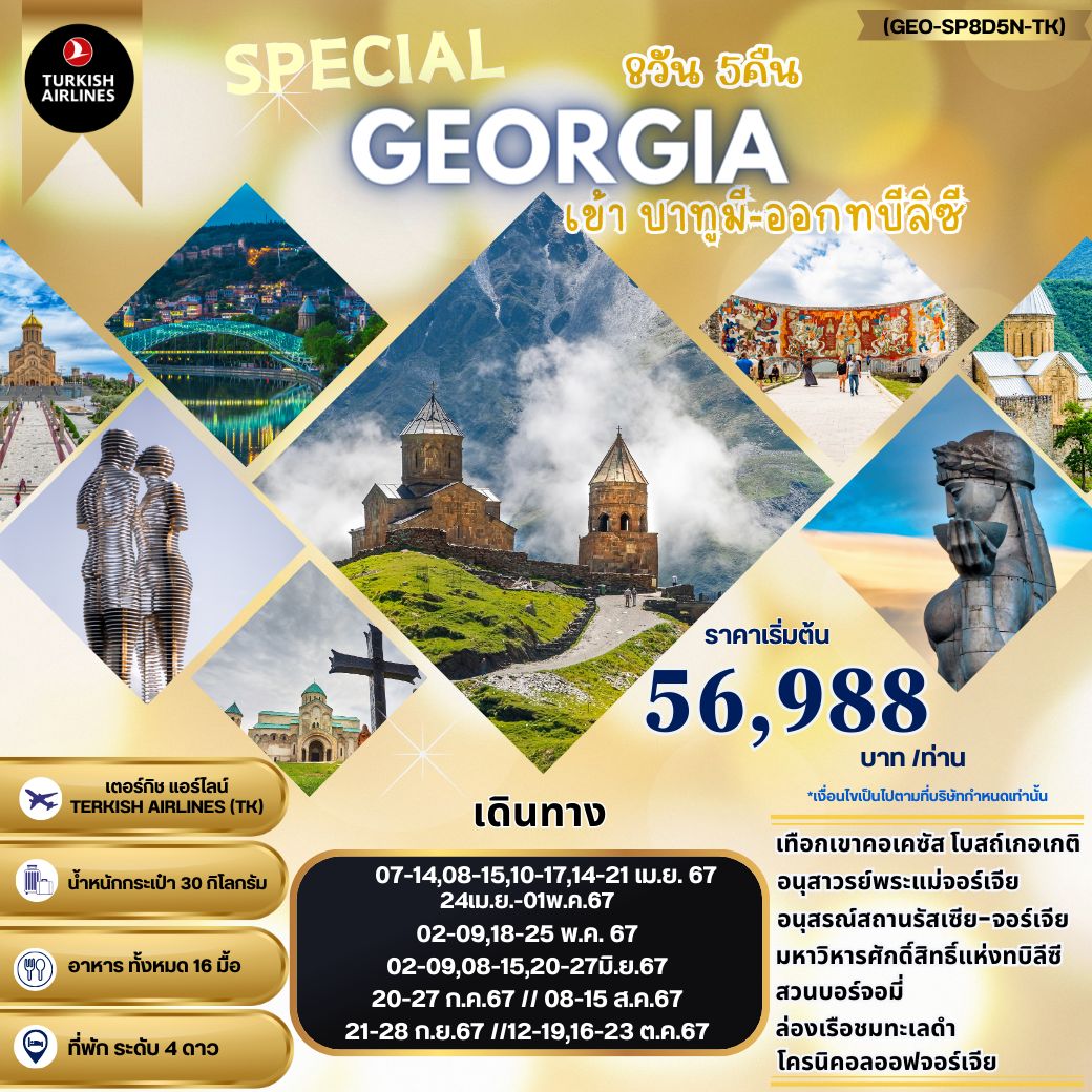 ทัวร์จอร์เจีย SPECIAL GEORGIA  8วัน 5คืน (TK)