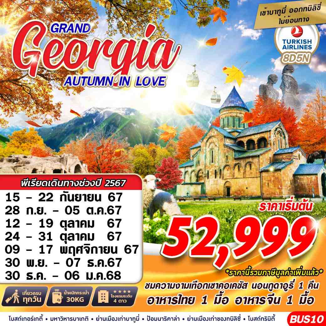 ทัวร์จอร์เจีย GRAND GEORGIA AUTUMN IN LOVE 8วัน 5คืน (TK)