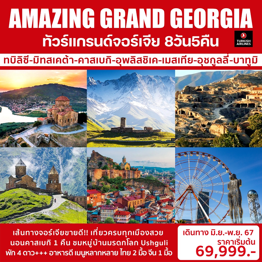 ทัวร์จอร์เจีย AMAZING GRAND GEORGIA 8วัน 5คืน (TK)