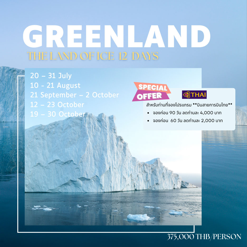 ทัวร์กรีนแลนด์ The land of ice 12วัน 9คืน (TG)