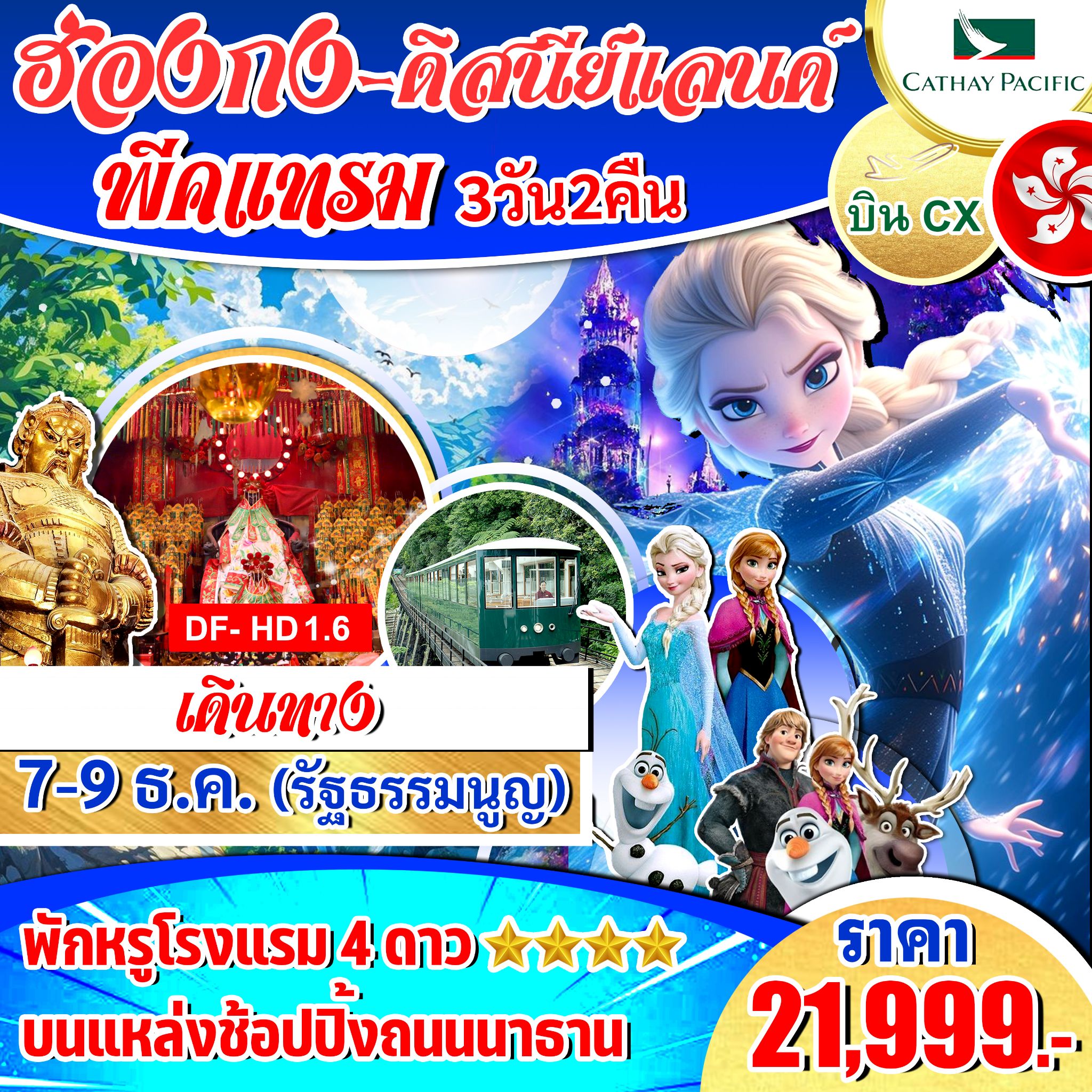 ทัวร์ฮ่องกง ดิสนีย์แลนด์ พีคแทรม 3วัน 2คืน (CX)