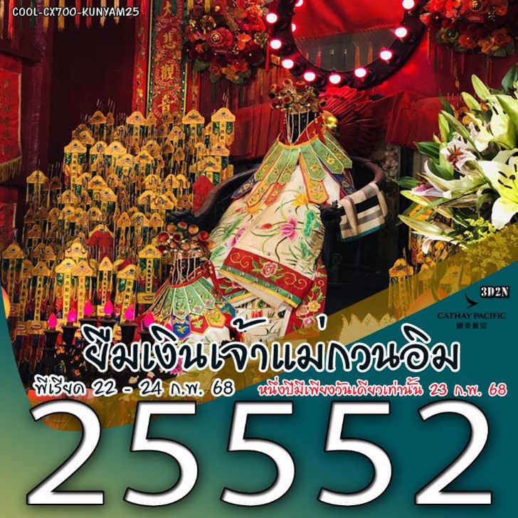 ทัวร์ฮ่องกง พิธีเปิดท้องพระคลัง ยืมเงินเจ้าแม่กวนอิม 3วัน 2คืน ()