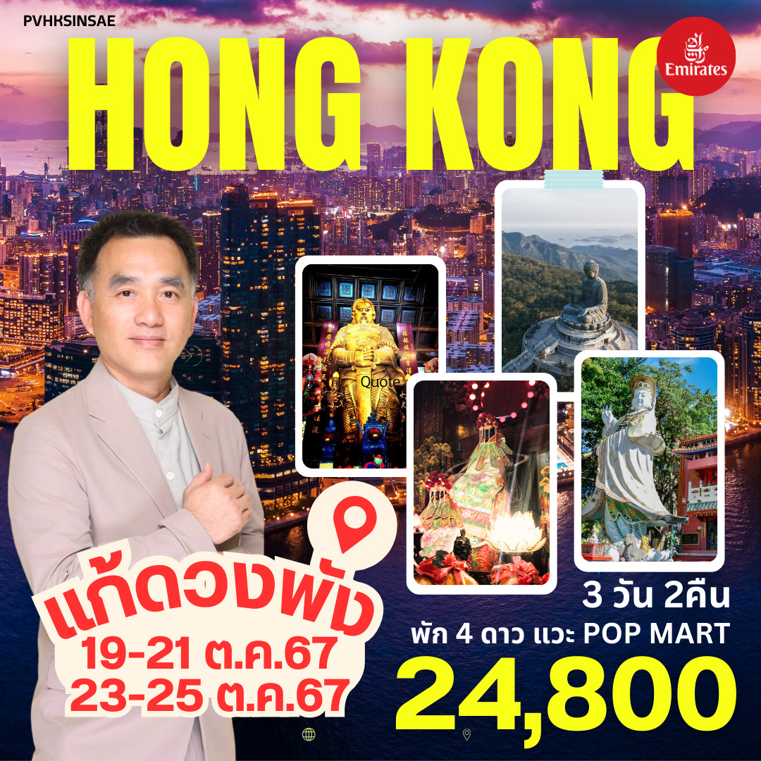 ทัวร์ฮ่องกง HONGKONG มามูฮ่องกง แก้ความพัง 3วัน 2คืน (EK)