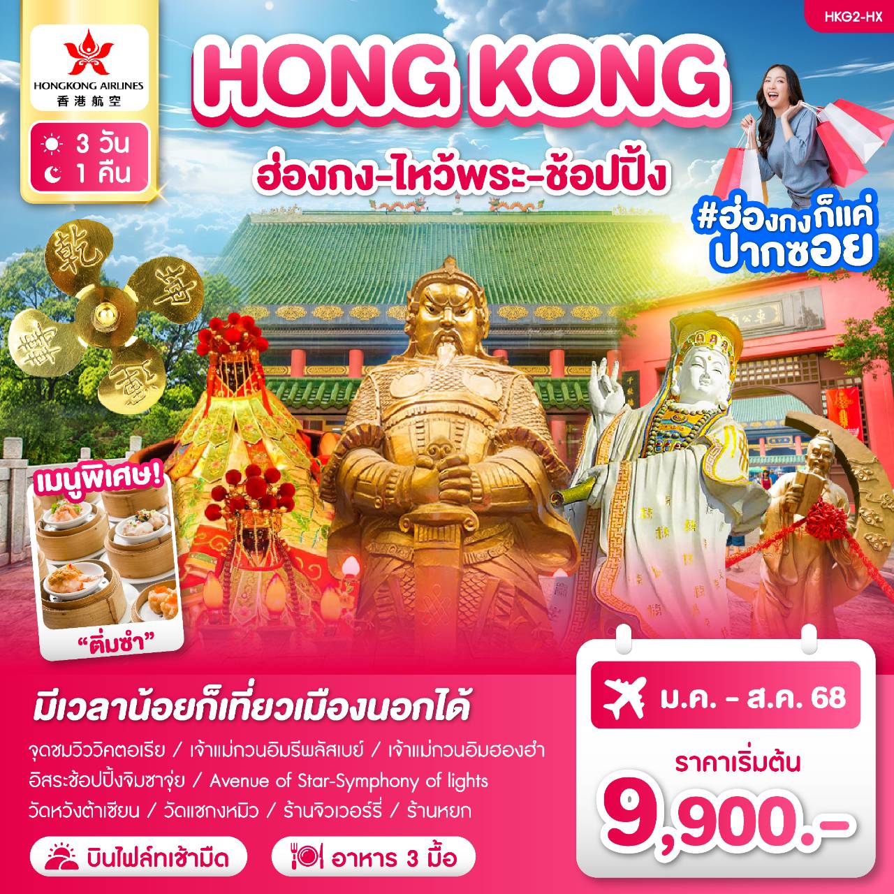 ทัวร์ฮ่องกง-ไหว้พระ-ช้อปปิ้ง 3วัน 1คืน (HX)