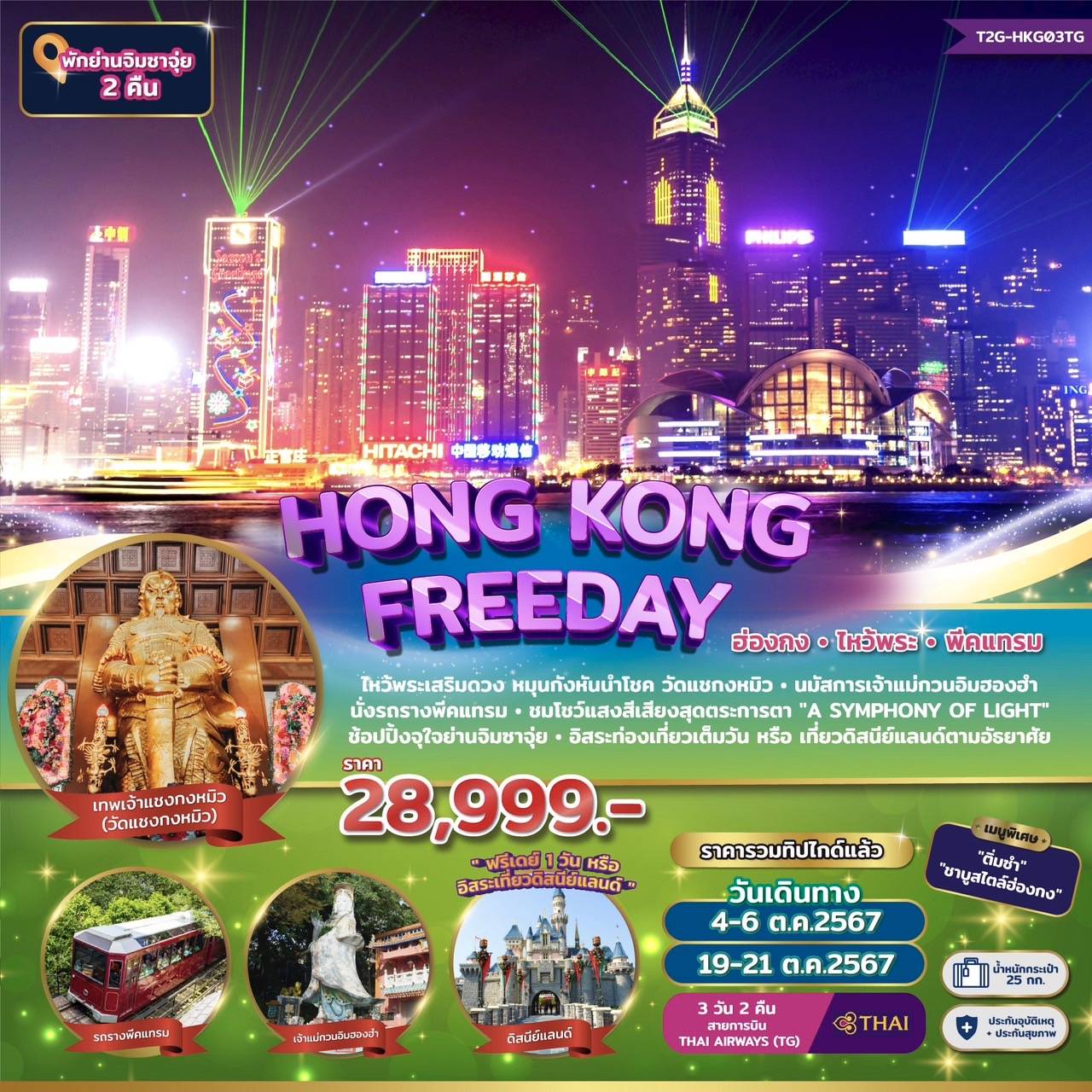 ทัวร์ฮ่องกง Hong Kong Freeday ฮ่องกงไหว้พระ พีคแทรม 3วัน 2คืน (TG)