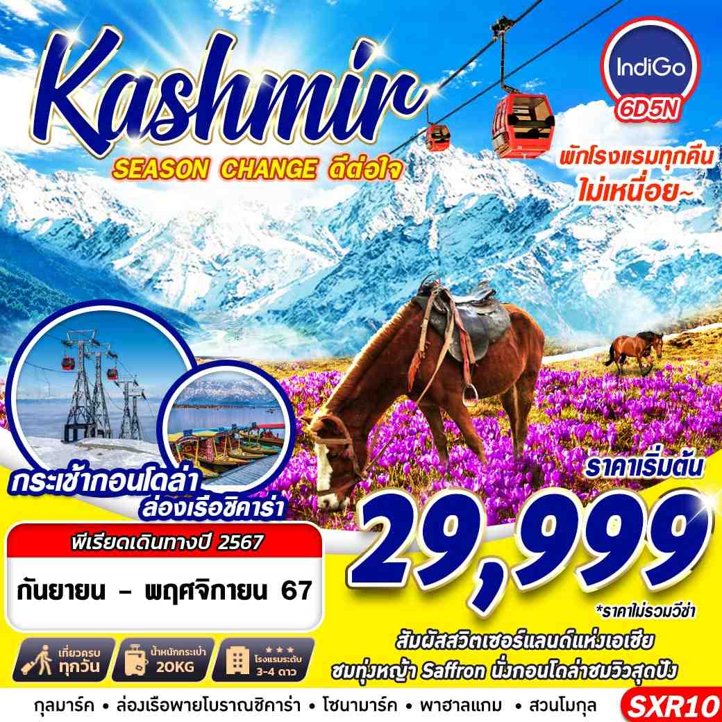 ทัวร์อินเดีย KASHMIR SEASON CHAGNE ดีต่อใจ 6วัน 5คืน (6E)