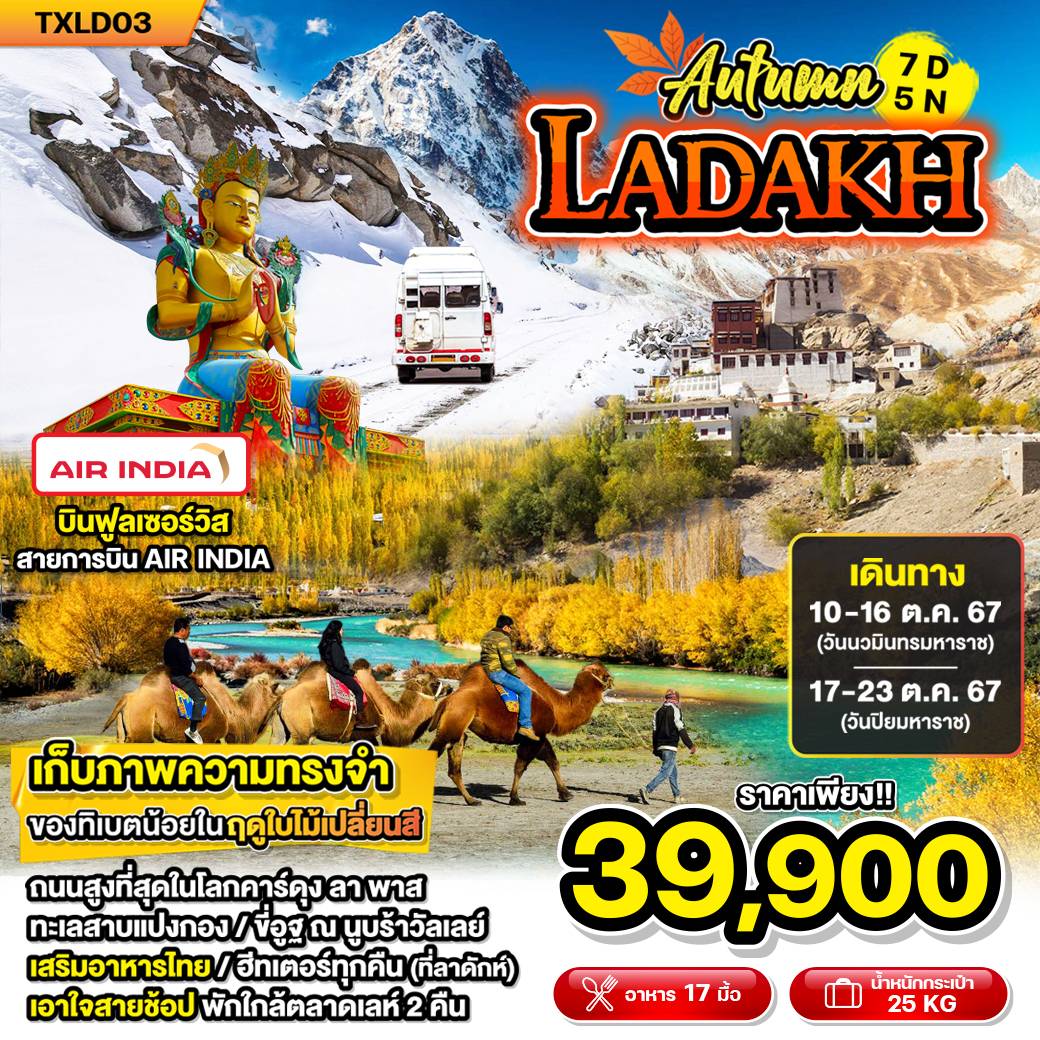 ทัวร์อินเดีย AUTUMN LADAKH 7วัน 5คืน (AI)