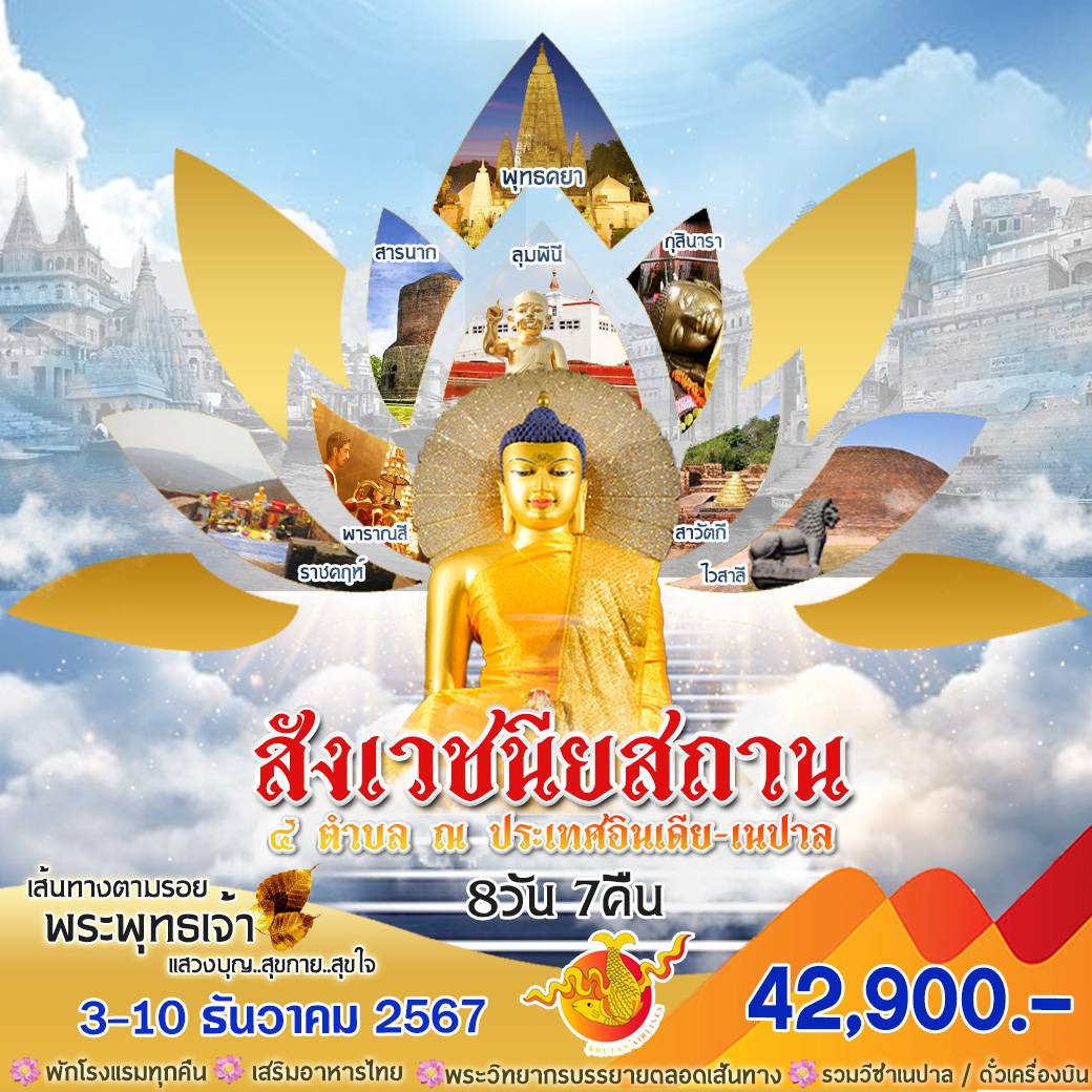 ทัวร์อินเดีย เนปาล สังเวชนียสถาน 8วัน 7คืน (B3)