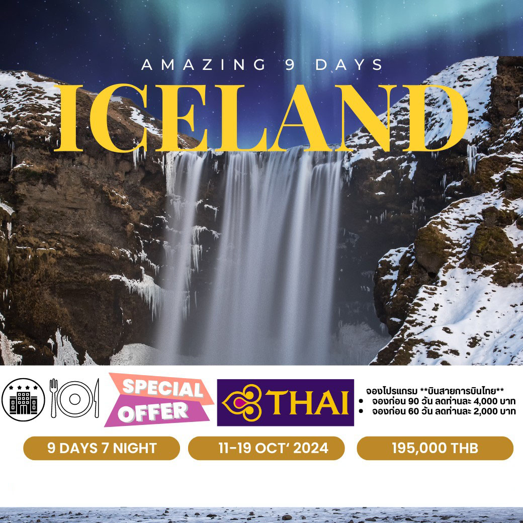 ทัวร์ไอซ์แลนด์ Amazing Iceland 9วัน 7คืน (TG)