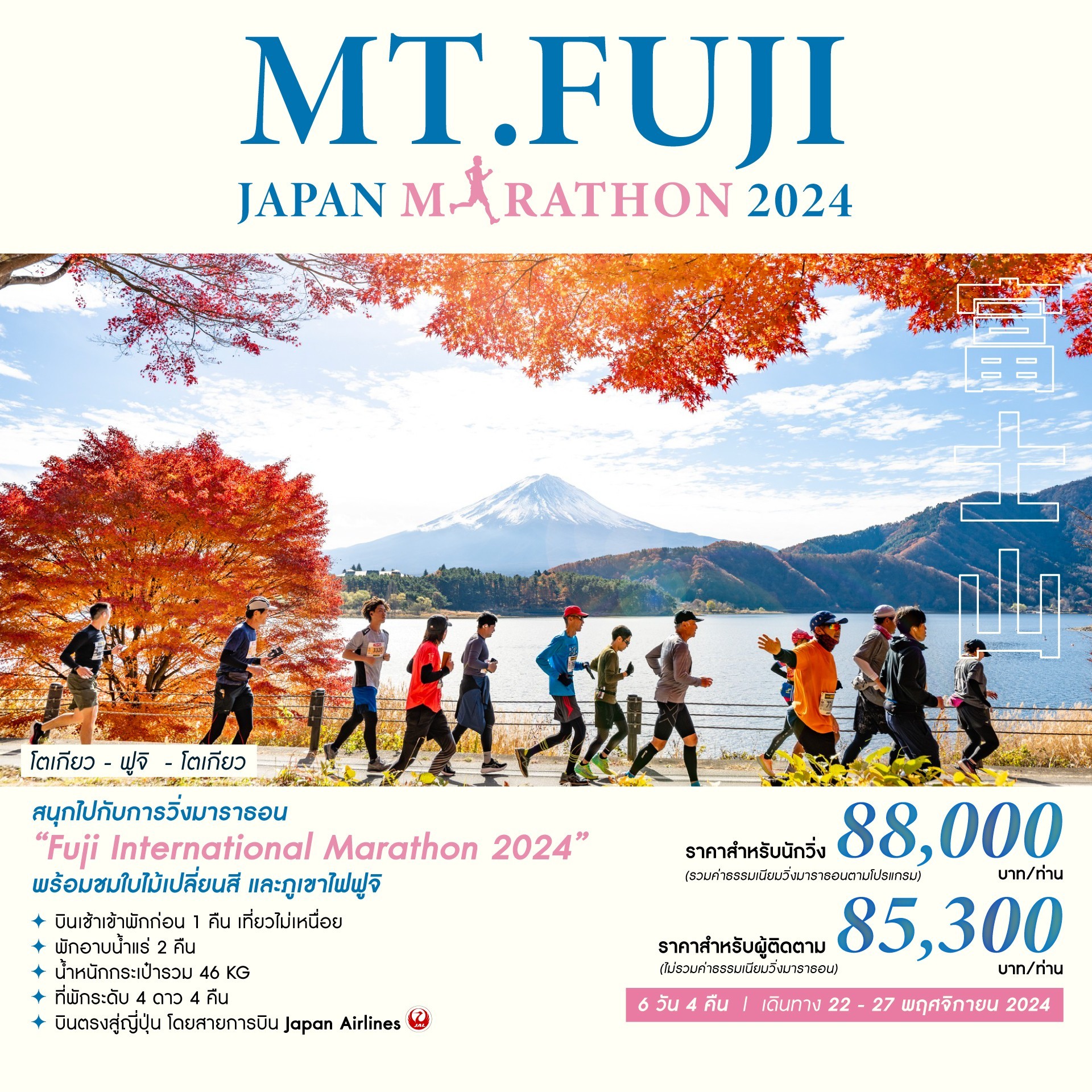 ทัวร์ญี่ปุ่น MT.FUJI JAPAN MARATHON 2024 6วัน 4คืน (JL)