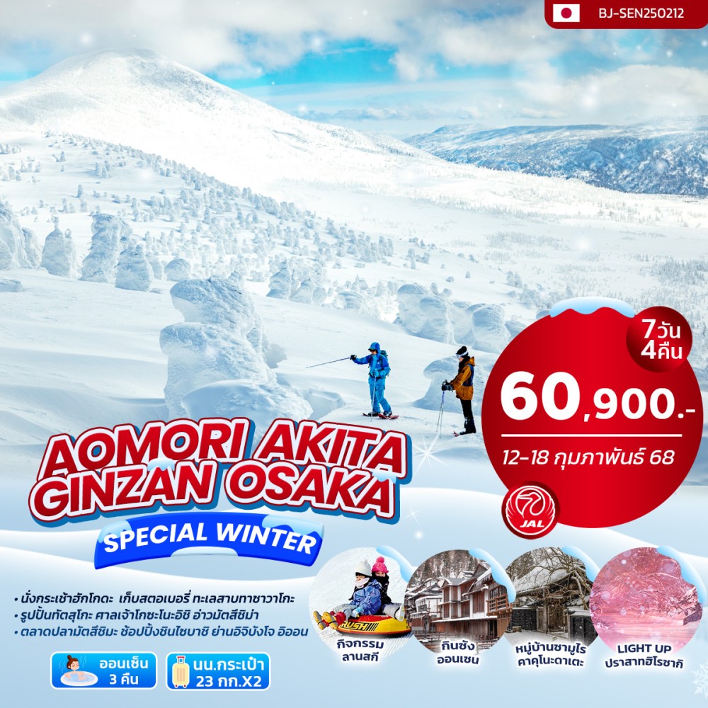 ทัวร์ญี่ปุ่น AOMORI AKITA GINZAN OSAKA SPECIAL WINTER 7วัน 4คืน (๋JL)