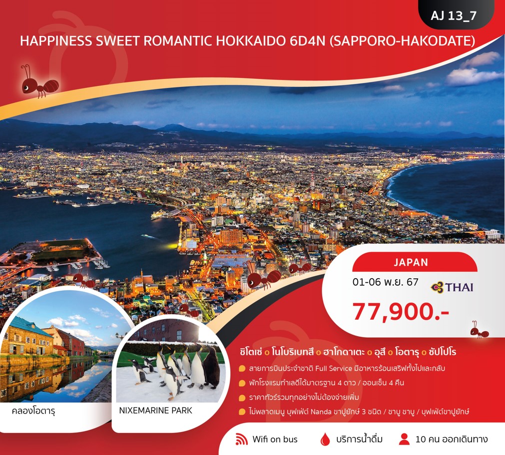 ทัวร์ญี่ปุ่น HAPPINESS SWEET ROMANTIC HOKKAIDO 6วัน 4คืน (TG)