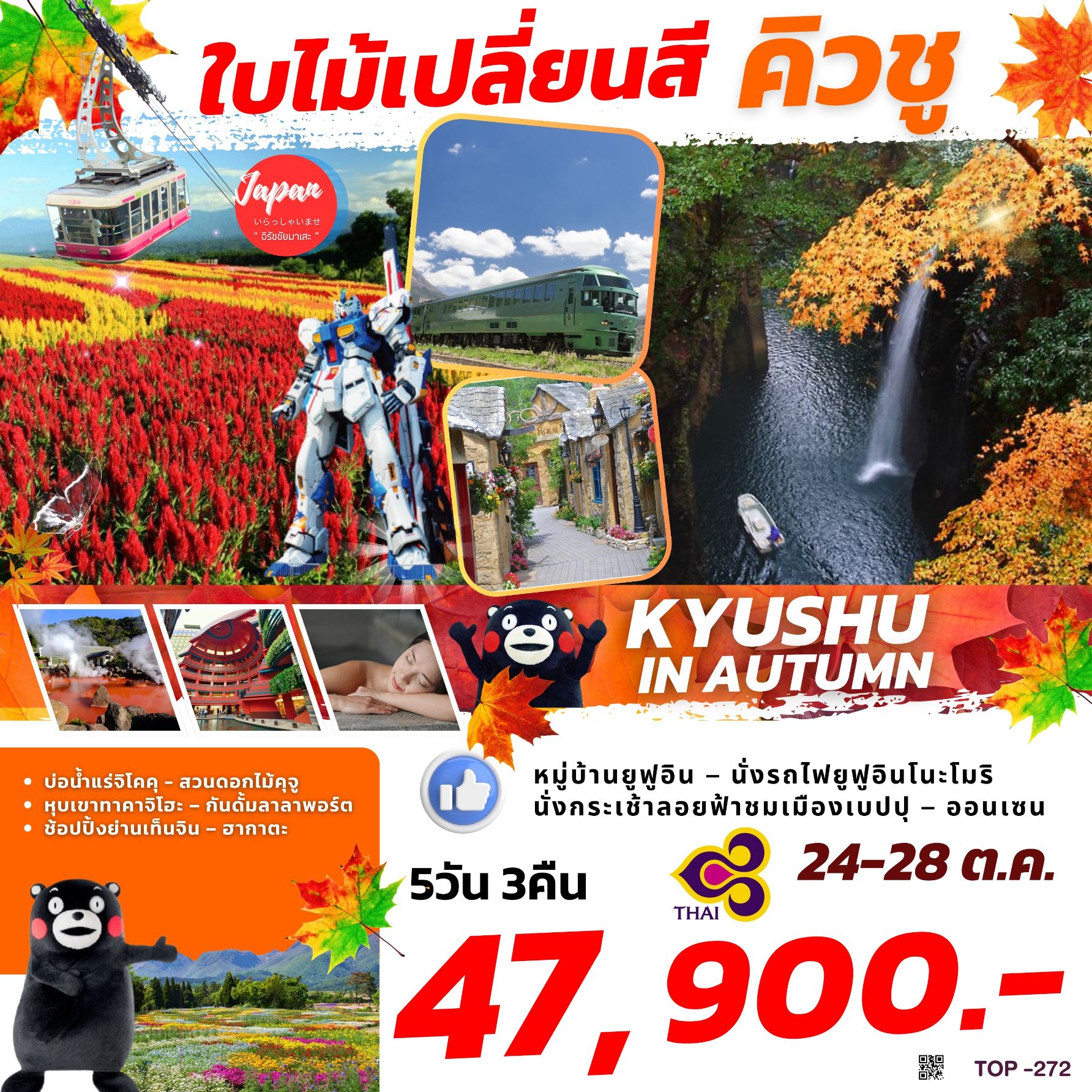 ทัวร์ญี่ปุ่น KYUSHU IN AUTUMN 5วัน 3คืน (TG)