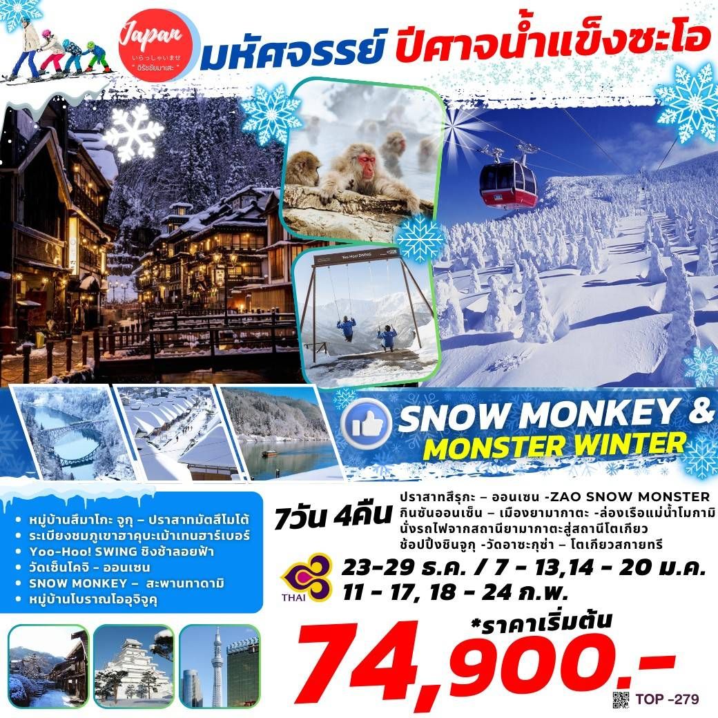 ทัวร์ญี่ปุ่น SNOW MONKEY MONSTER WINTE 7วัน 5คืน (TG)