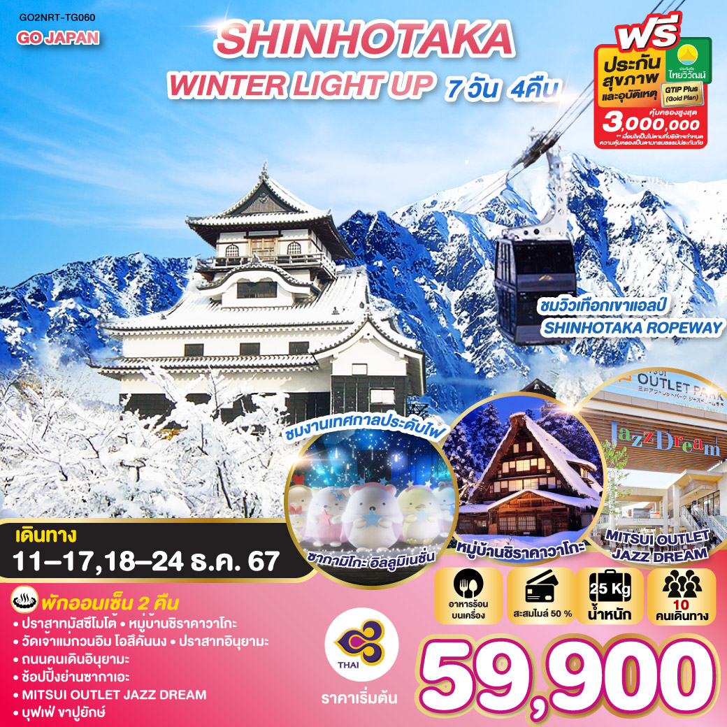 ทัวร์ญี่ปุ่น SHINHOTAKA WINTER LIGHT UP 7วัน 4คืน  (TG)