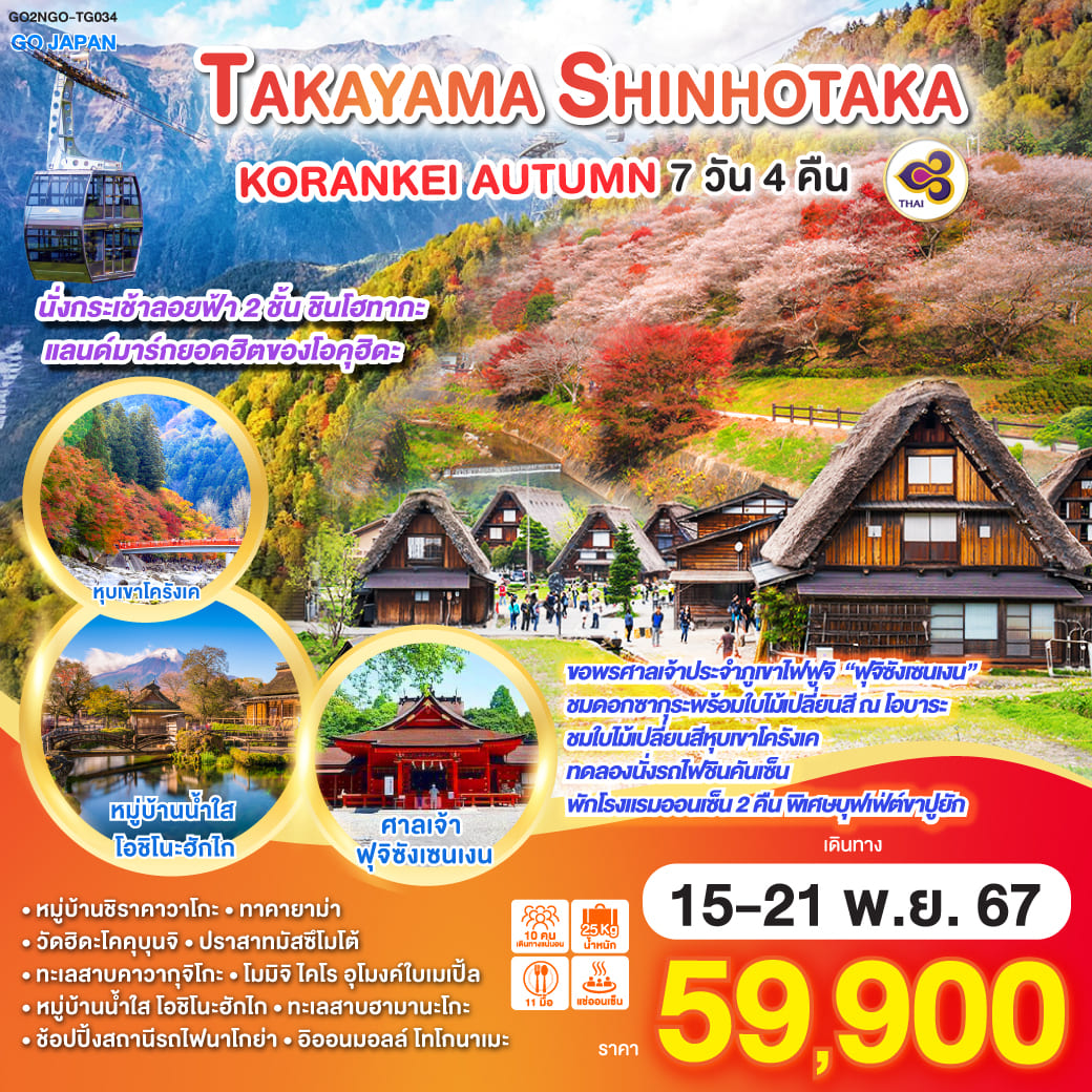 ทัวร์ญี่ปุ่น TAKAYAMA SHINHOTAKA KORANKEI AUTUMN 7วัน 4คืน (TG)