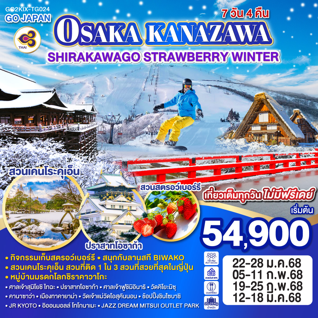 ทัวร์ญี่ปุ่น OSAKA KANAZAWA SHIRAKAWAGO STRAWBERRY WINTER 7วัน 4คืน[TG]