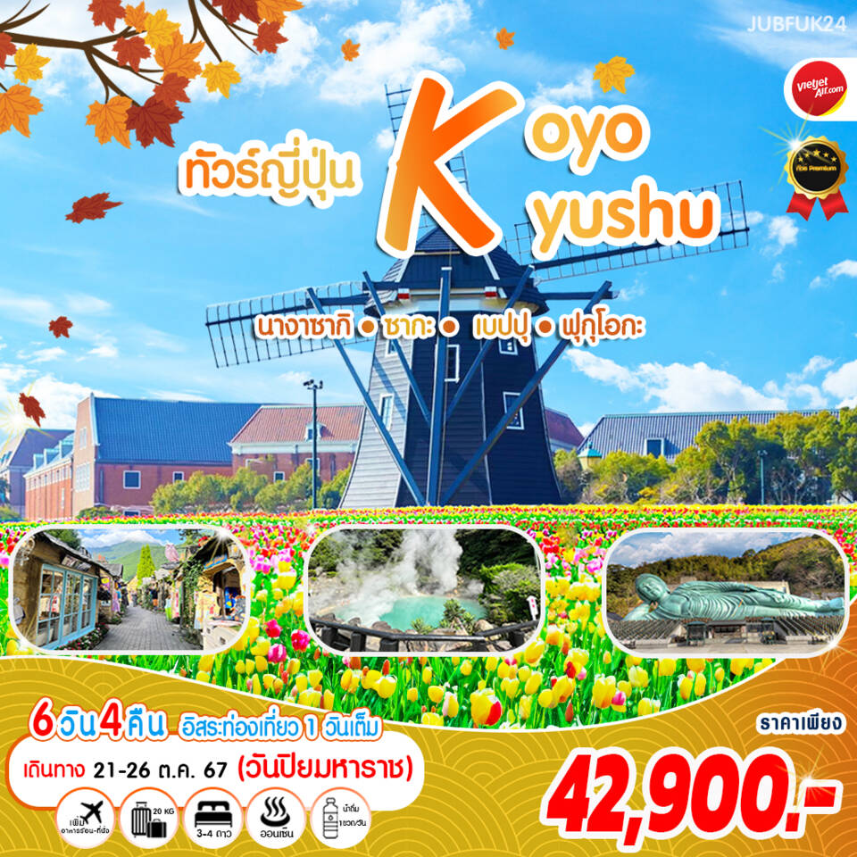 ทัวร์ญี่ปุ่น KOYO KYUSHU FREEDAY 6วัน 4คืน (VZ)