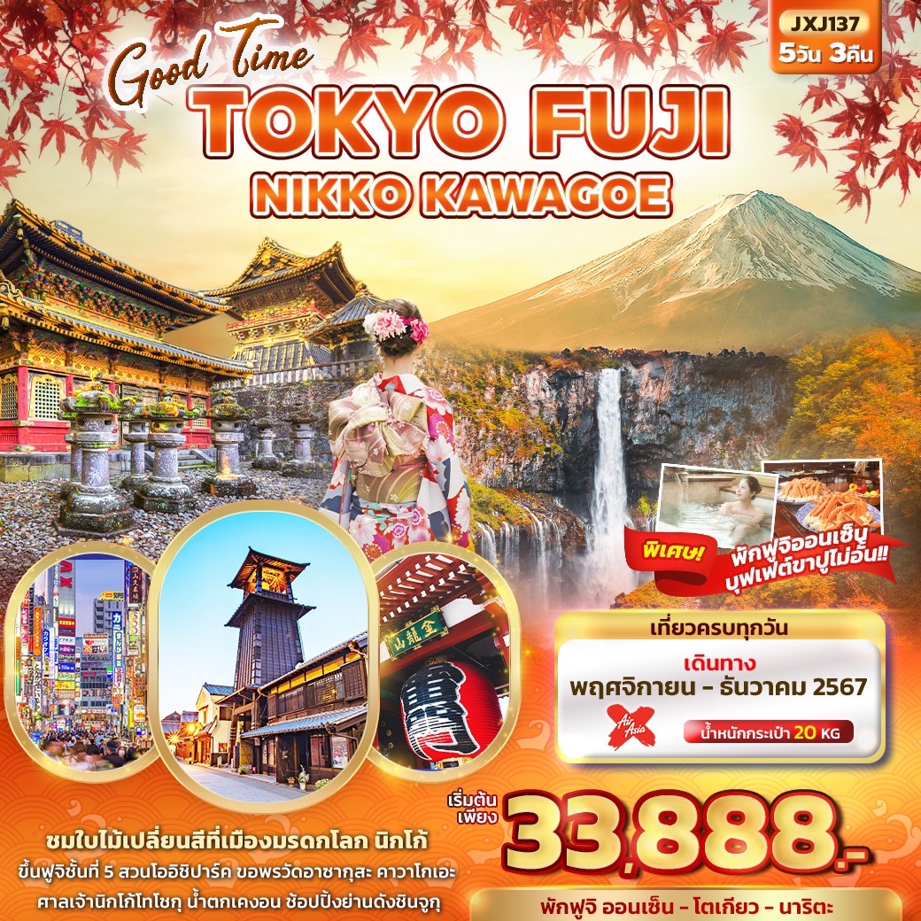 ทัวร์ญี่ปุ่น Good Time TOKYO FUJI NIKKO KAWAGOE 5วัน 3คืน (XJ)