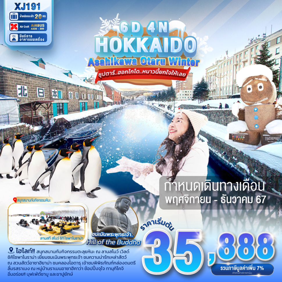 ทัวร์ญี่ปุ่น HOKKAIDO ASAHIKAWA OTARU WINTER ซุปตาร์ ฮอกไกโด หนาวนี้ยกใจให้เลย 6วัน 4คืน (XJ)