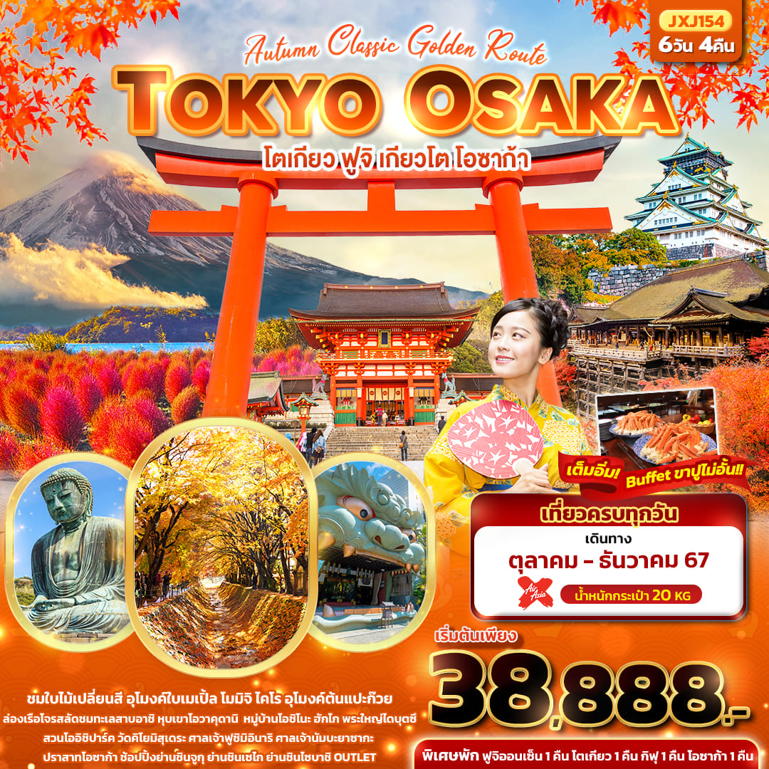 ทัวร์ญี่ปุ่น Autumn Classic Golden Route TOKYO OSAKA โตเกียว ฟูจิ เกียวโต โอซาก้า 6วัน 4คืน (XJ)