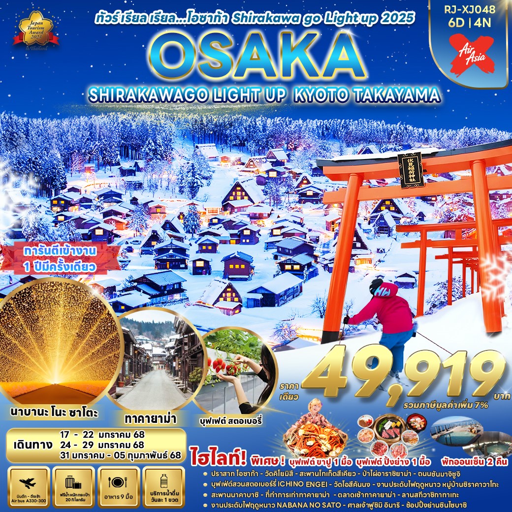 ทัวร์ญี่ปุ่น เรียล เรียล โอซาก้า SHIRAKAWA GO LIGHT UP 2025 6วัน 4คืน (XJ)