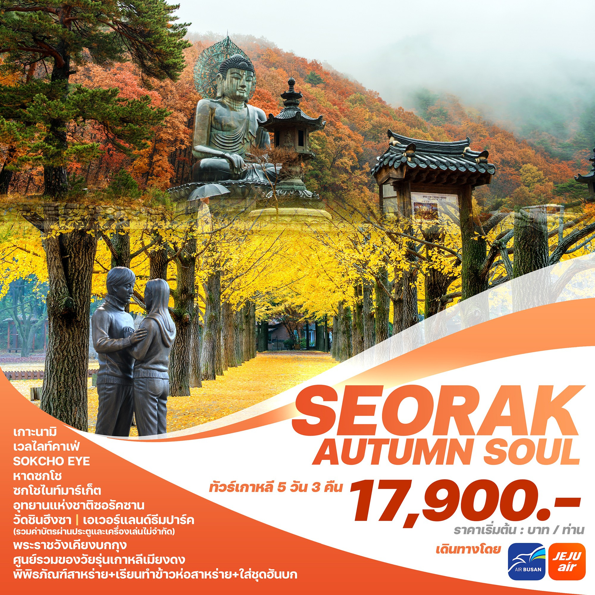 ทัวร์เกาหลี SEORAK AUTUMN SOUL 5วัน 3คืน (7C)