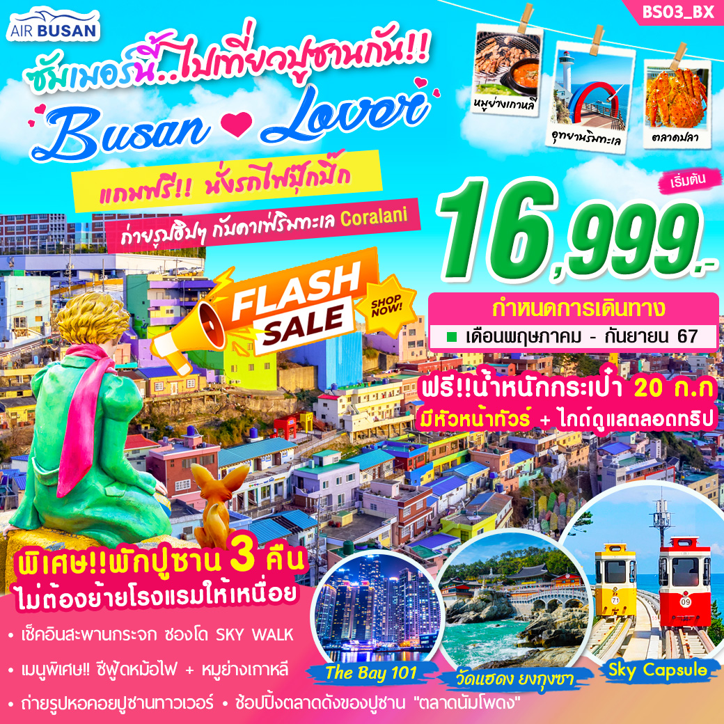 ทัวร์เกาหลี ซัมเมอร์นี้ ไปเที่ยวปูซานกัน BUSAN LOVER 5วัน 3คืน (BX)