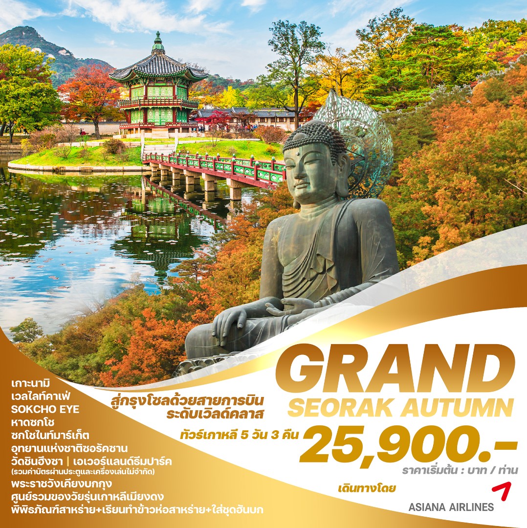 ทัวร์เกาหลี GRAND SEORAK AUTUMN 5วัน 3คืน (OZ)