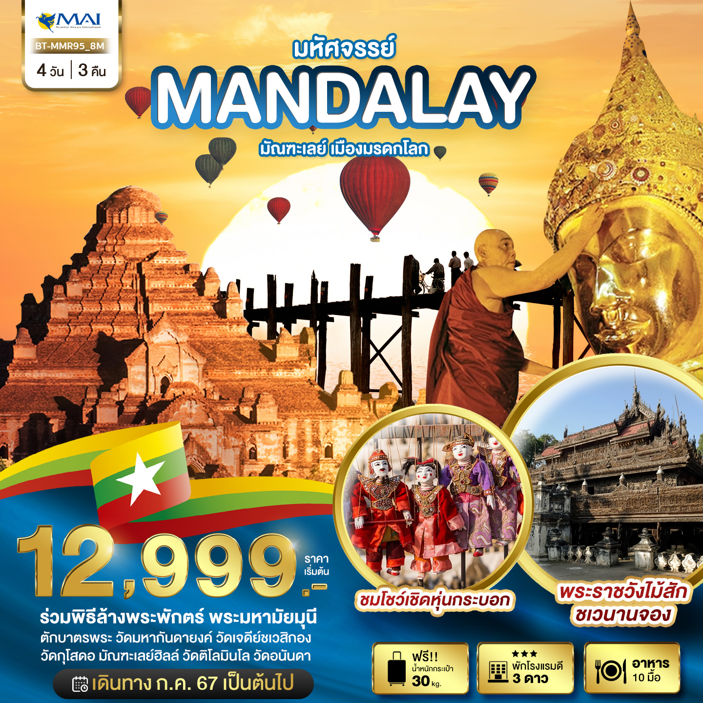 ทัวร์พม่า มหัศจรรย์ MANDALAY ชมเมืองมรดกโลก (ขึ้นดอนเมือง) 4วัน 3คืน (8M)