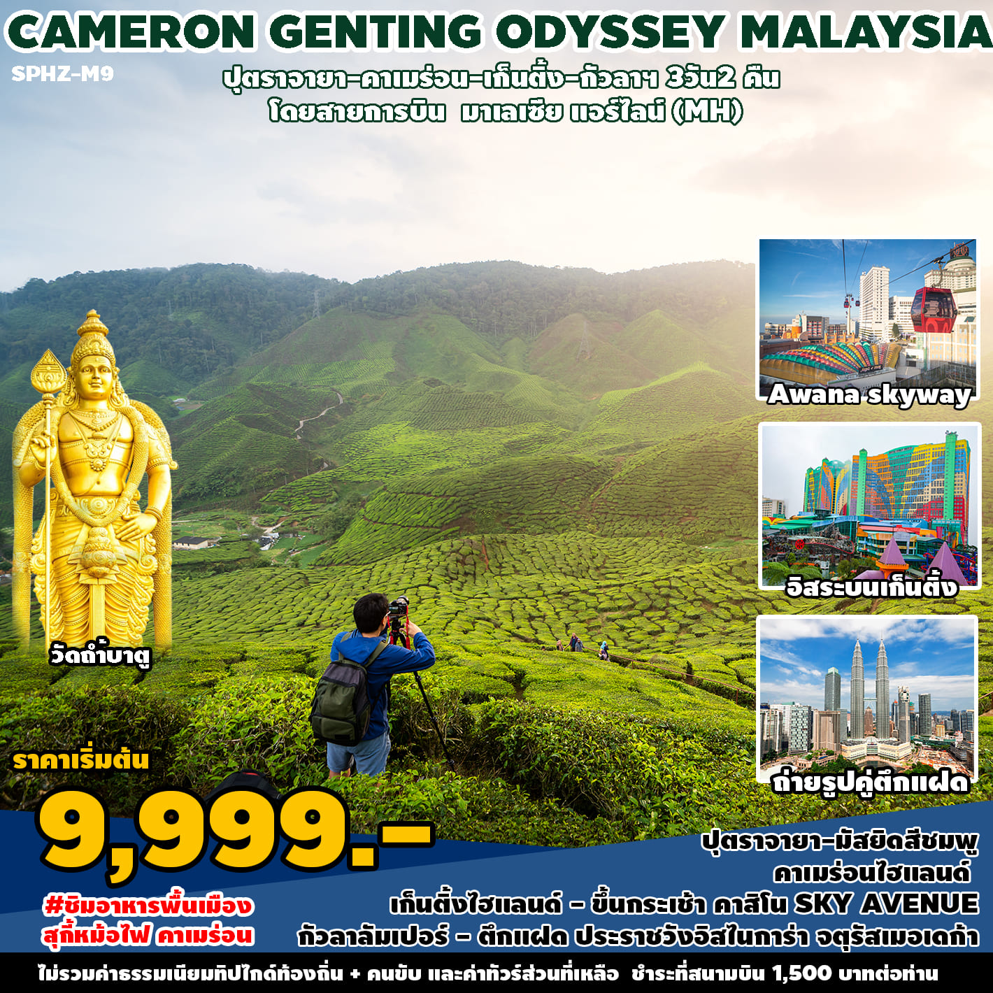 ทัวร์มาเลเซีย CAMERON GENTING ODYSSEY MALAYSIA 3วัน 2คืน (MH)